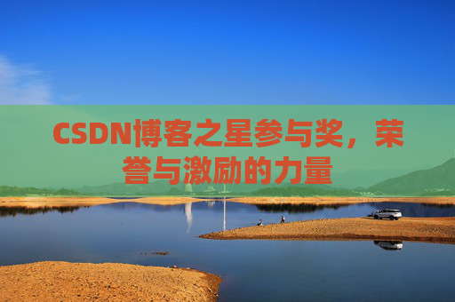 CSDN博客之星参与奖,荣誉与激励的力量